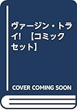 ヴァージン・トライ! 【コミックセット】