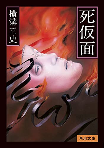 横溝正史:死仮面 (角川文庫)