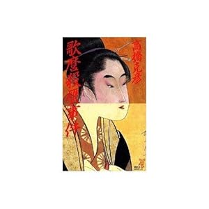 歌麿殺贋事件 (講談社ノベルス) 歌麿殺贋事件 (講談社ノベルス)