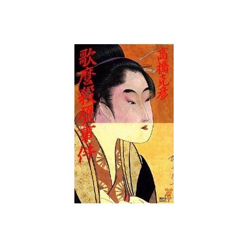 歌麿殺贋事件 (講談社ノベルス)