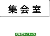 「集会室」 一般用 室名札 白 H80×W240×3mm厚RS2