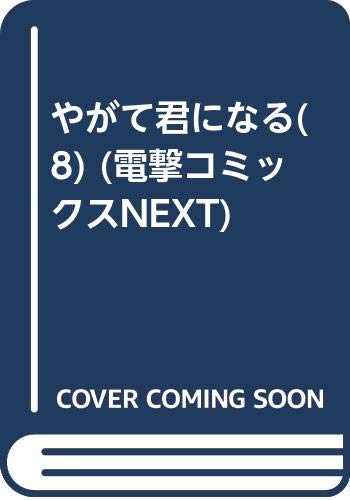 やがて君になる(8) (電撃コミックスNEXT)