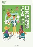日本語教師になるには (なるにはBOOKS)