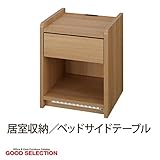 居室収納 ベッドサイドテーブル UF1NT/ナチュラルオーク