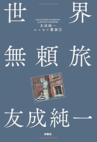 友成純一:世界無頼旅 友成純一エッセイ叢書（3）