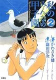 私の甲子園 2 (アクションコミックス) 私の甲子園 2 (アクションコミックス)