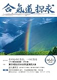 合気道探求第64号