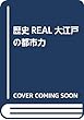 歴史REAL大江戸の都市力
