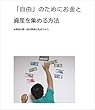 「自由」のためにお金と資産を集める方法: #節約の第一歩は家族の丸刈りから