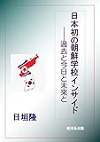 日本初の朝鮮学校インサイド――過去と今日と未来と 日垣隆　短編コレクション