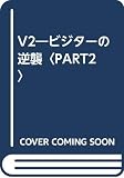 V2: ビジタ-の逆襲 (part 2)
