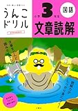 うんこドリル 文章読解 小学3年生 (小学生 国語 小3)