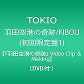 羽田空港の奇跡/KIBOU(初回限定盤1)【『羽田空港の奇跡』 Video Clip & Making】(DVD付)