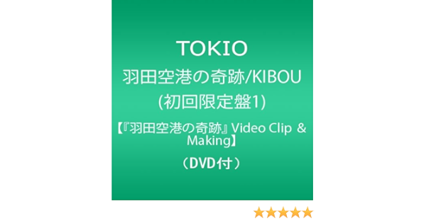 Amazon 羽田空港の奇跡 Kibou 初回限定盤1 羽田空港の奇跡 Video Clip Making Dvd付 Tokio J Pop ミュージック