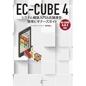 EC-CUBE 4 システム構築入門 &店舗運営・管理ビギナーズガイドの表紙