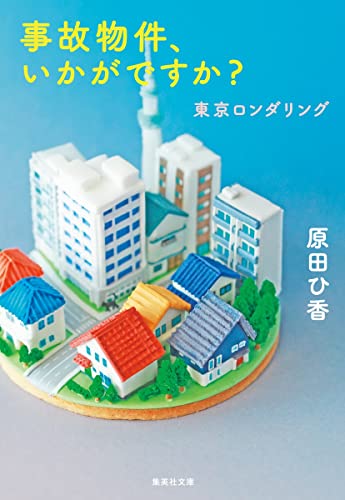 原田ひ香:事故物件、いかがですか? 東京ロンダリング (集英社文庫)