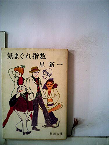 気まぐれ指数 (1963年)