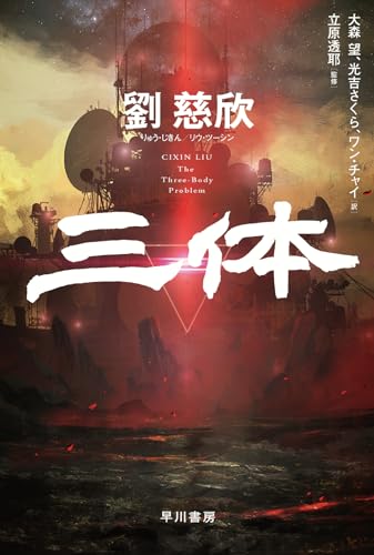 劉慈欣:三体 (ハヤカワ文庫SF)