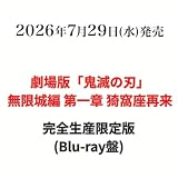 【完全生産限定版】【限定特典あり】劇場版 無限城編 第一章 猗窩座再来 (＋特典：場面写ロングフォト4枚セット(①竈門炭治郎、冨岡義勇、猗窩座 ②胡蝶しのぶ、栗花落カナヲ、童磨 ③我妻善逸、獪岳 ④狛治、恋雪)、クリアポスター、缶バッジセット(描き下ろしイラストA)、色紙付き (完全生産限定版(Blu-ray盤))