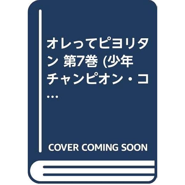 Amazon.co.jp: オレってピヨリタン 1 (少年チャンピオン・コミックス