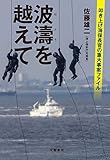 波濤を越えて　叩き上げ海保長官の重大事案ファイル (文春e-book)