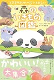とびきりかわいくていとおしい　森のいきもの図鑑