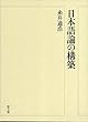 日本語論の構築