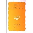 リハビリテ-ション (岩波新書 黄版 139)