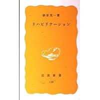 上田 敏リハビリテーション基礎医学　医学書院 上田 敏リハビリテーション基礎医学 医学書院