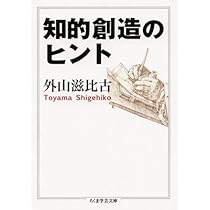 知的生活習慣 (ちくま新書) | 外山 滋比古 |本 | 通販 | Amazon
