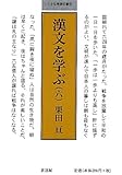 漢文を学ぶ〈6〉 (小さな学問の書)
