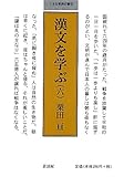 漢文を学ぶ〈6〉 (小さな学問の書)