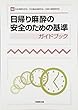 日帰り麻酔の安全のための基準ガイドブック