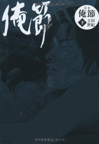 『定本 俺節』3巻