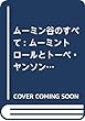 ムーミン谷のすべて: ムーミントロールとトーベ・ヤンソン (児童書)