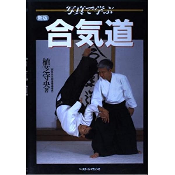 Amazon.co.jp: 図解コーチ合気道 ビジュアル版 : 植芝 守央: Japanese