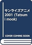 サンライズアニメ 2001 (タツミムック)