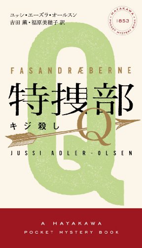 特捜部Ｑ　―キジ殺し―― (ハヤカワ・ポケット・ミステリ　1853)