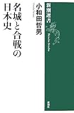 名城と合戦の日本史 (新潮選書)