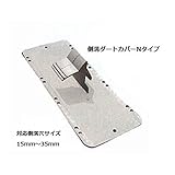 側溝ダートカバー N 15ｍｍ～35ｍｍ対応 50枚入 溝フタカバー
