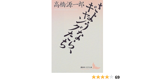さようなら ギャングたち 講談社文芸文庫 高橋 源一郎 加藤 典洋 本 通販 Amazon