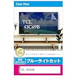 メディアカバーマーケット TCL 43C69B 43インチ 液晶テレビ 保護パネル 43型 ブルーライトカット 43インチ 保護 フィルム 互換品