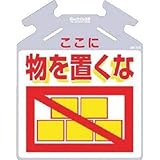 つくし工房:つくし 筋かい用つるしっこ「ここに物を置くな」 SK-715 型式:SK-715