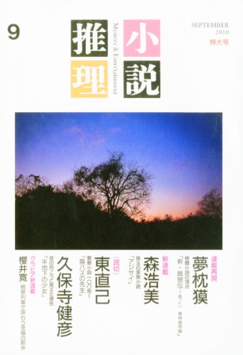小説推理 2010年 09月号
