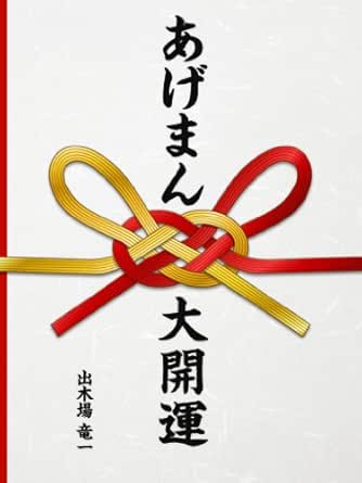 あげまん大開運 Idekoba Ryuichi 文化人類学 民俗学 Kindleストア Amazon