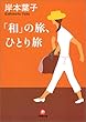 「和」の旅、ひとり旅 (小学館文庫)