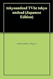 東京ゾンビ伝説ーテレビ局