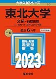 東北大学(文系−前期日程) (2023年版大学入試シリーズ)