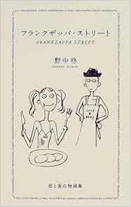 フランクザッパ ストリート 野中 柊 本 通販 Amazon