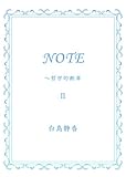 NOTE Ⅱ: ～哲学的断章